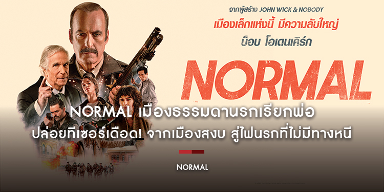 “NORMAL เมืองธรรมดานรกเรียกพ่อ” ปล่อยทีเซอร์เดือด! จากเมืองสงบ สู่ไฟนรกที่ไม่มีทางหนี  23 เมษายนนี้ ในโรงภาพยนตร์